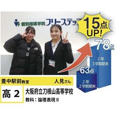 個別指導学院フリーステップ 豊中駅前教室11