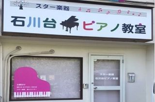 スター楽器 ピアノレッスン 石川台ピアノ教室1