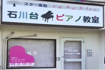 スター楽器 ピアノレッスン 石川台ピアノ教室