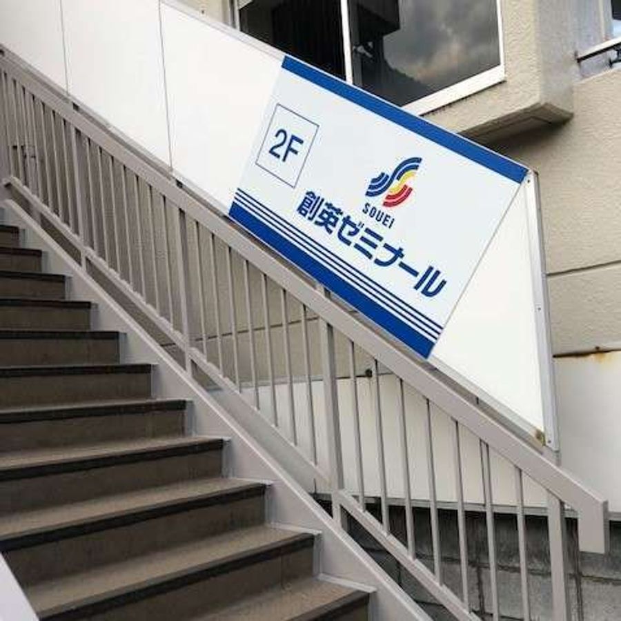 創英ゼミナール 南平台校8