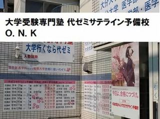 大学受験専門塾　代ゼミサテライン予備校Ｏ．Ｎ．Ｋ 上野丘校1