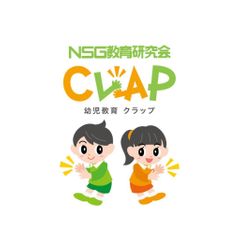 NSG教育研究会 CLAP 教室 0