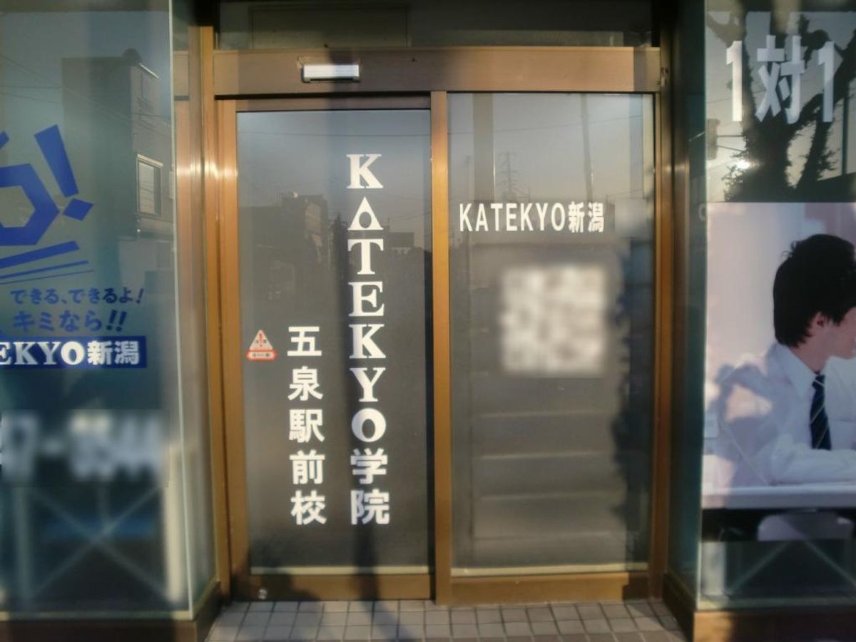 ＫＡＴＥＫＹＯ学院 教室 2