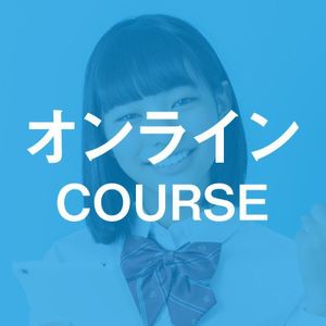 ビーパル個別指導学院 藤森教室のオンラインCOURSE