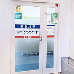 個別指導学院サクシード 教室 2