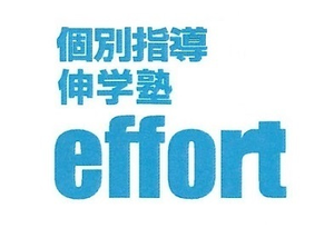 伸学塾effort