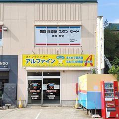 個別指導塾スタンダード 教室 1