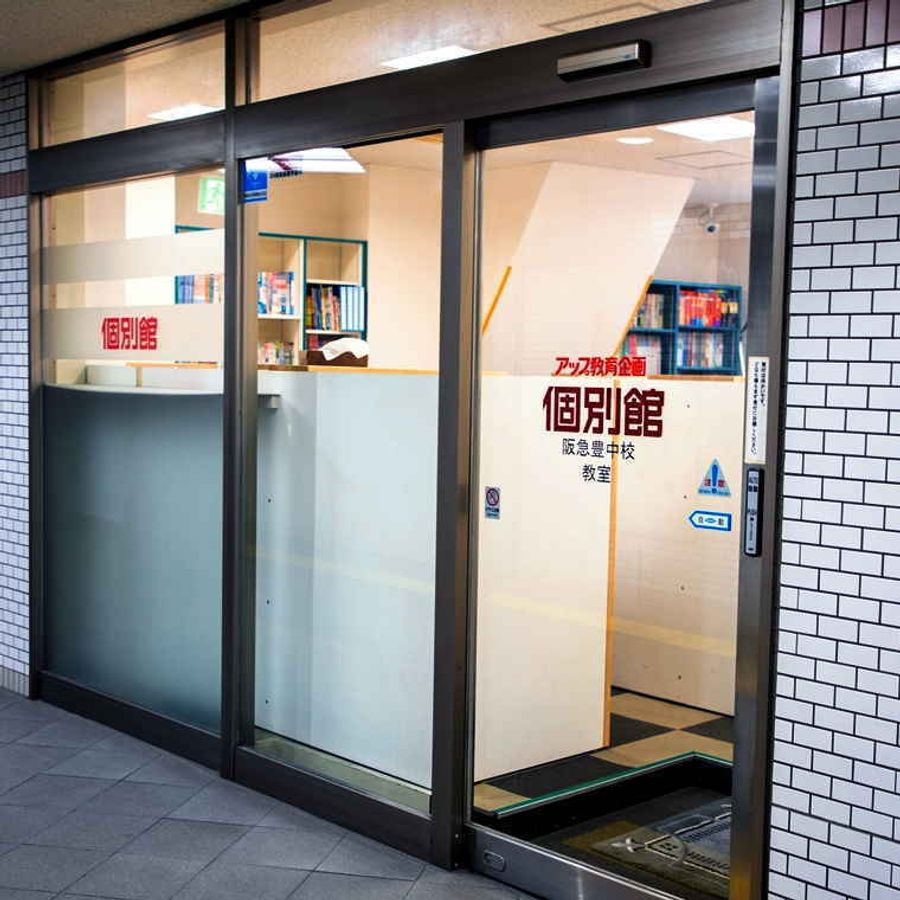 個別館 阪急豊中校4