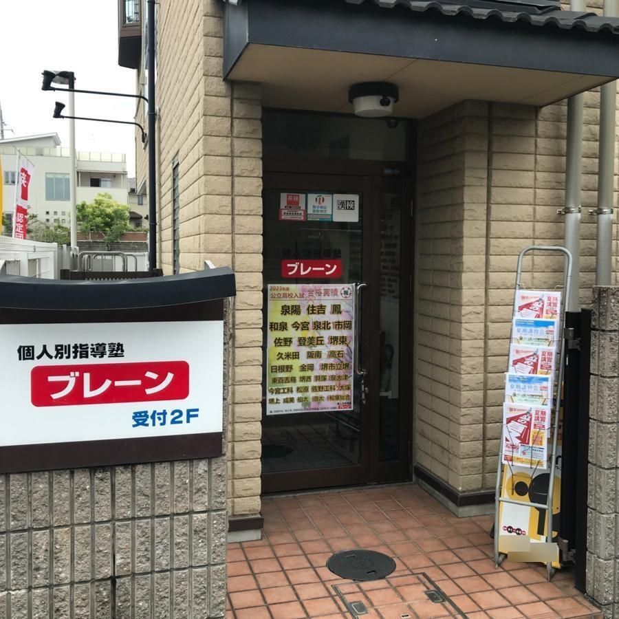 個人別指導塾ブレーン 和泉中央校3