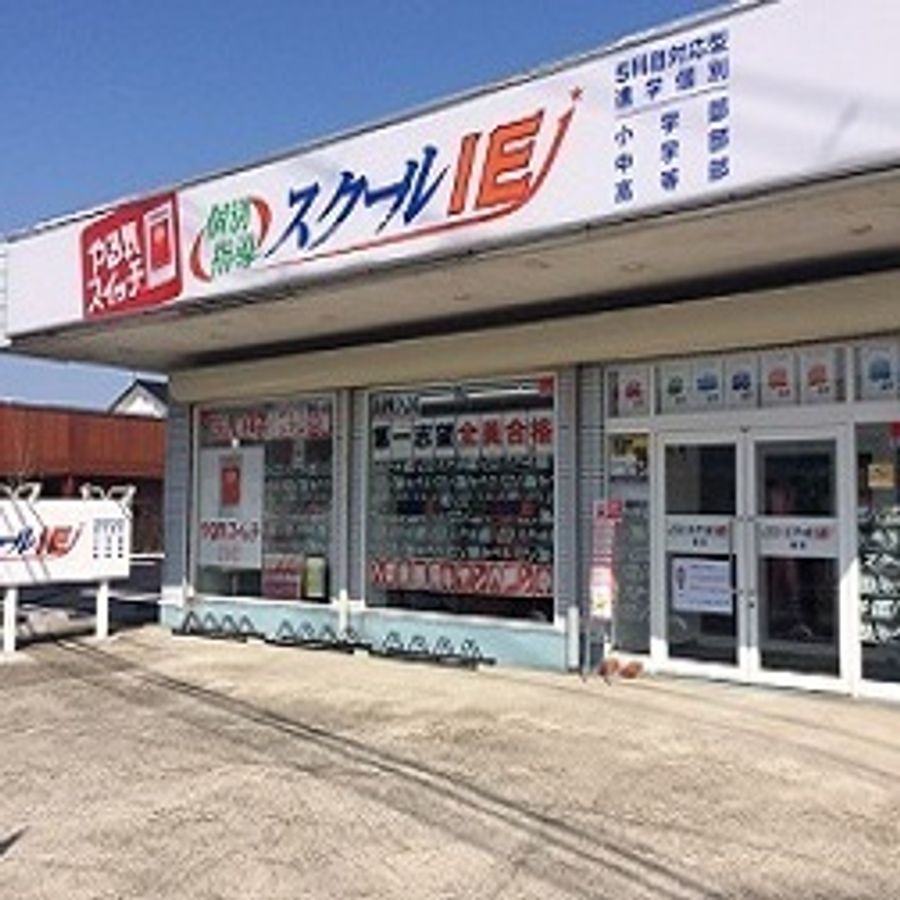 個別指導 スクールIE 巻校2