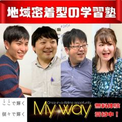 学習塾Ｍｙ　ｗａｙ 本校の紹介