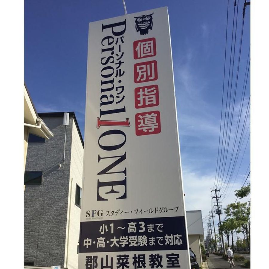 パーソナル・ワン 郡山菜根教室3