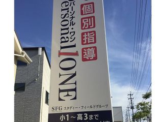 パーソナル・ワン 郡山菜根教室3