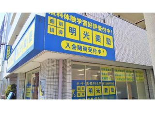 個別指導の明光義塾 鴨居教室5