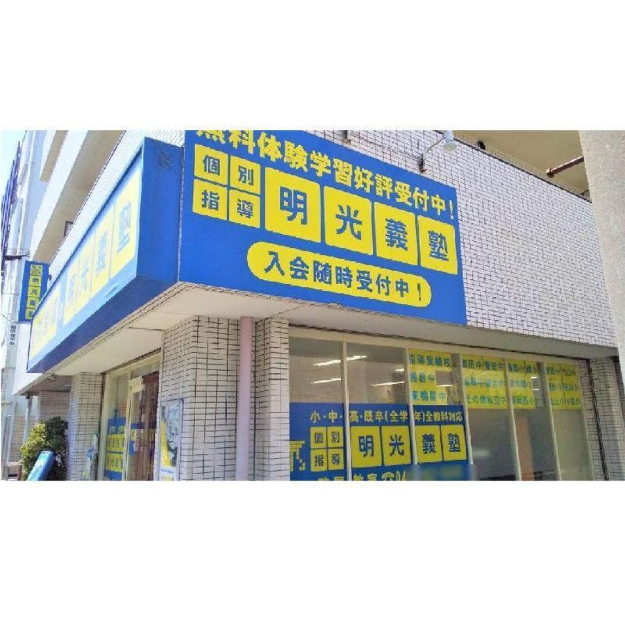 個別指導の明光義塾 鴨居教室5