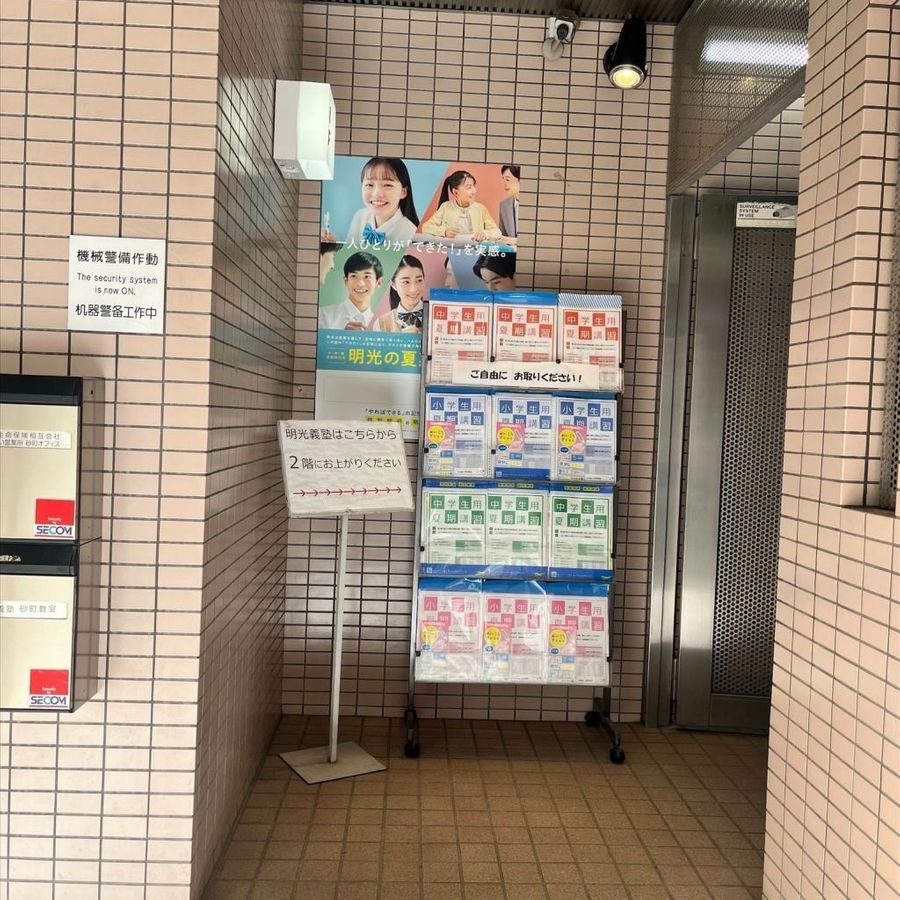 個別指導の明光義塾 砂町教室6