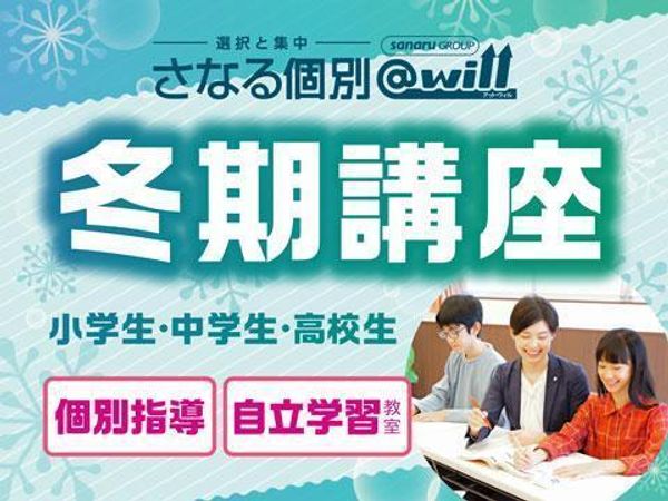 佐鳴予備校のさなる個別@willの冬期講習
