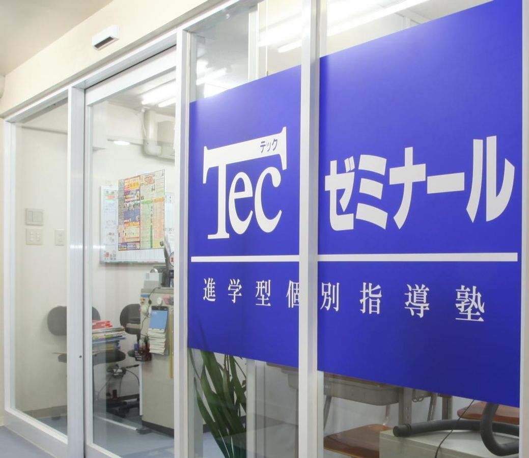 Tecゼミナール 桜上水校15