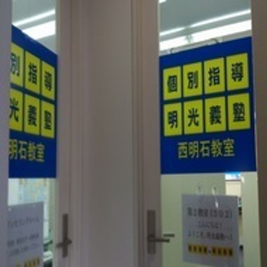 個別指導の明光義塾 西明石教室11