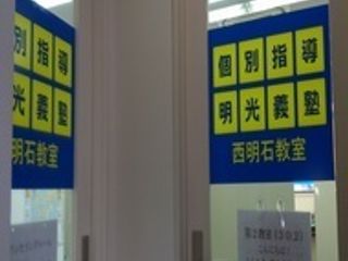 個別指導の明光義塾 西明石教室11