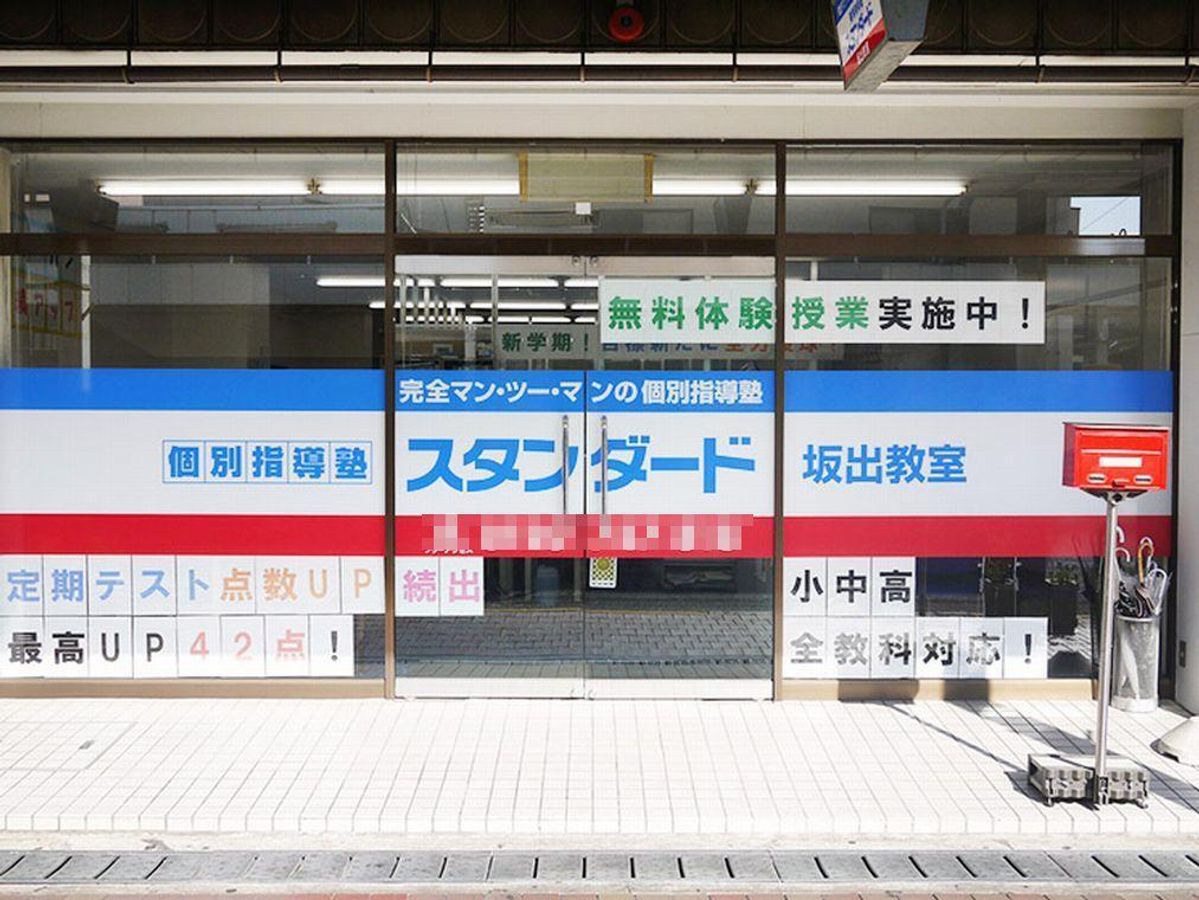個別指導塾スタンダード 坂出教室1