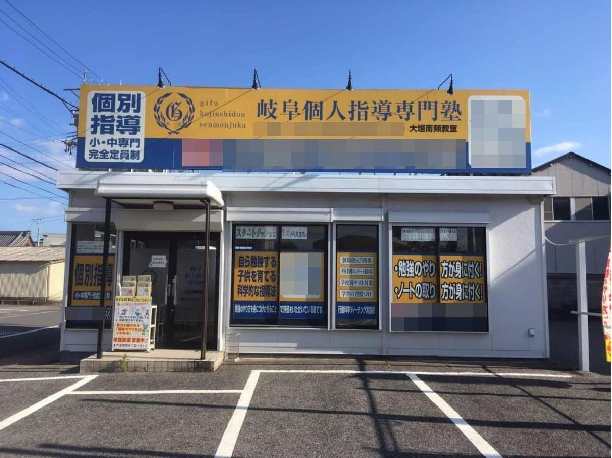 個人指導専門塾 大垣南頬教室2