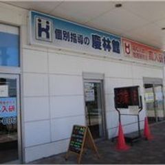 個別指導の慶林館・大分県高校入試問題研究会(高入研) ゆめタウン中津校6