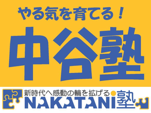 中谷塾　個別指導コース