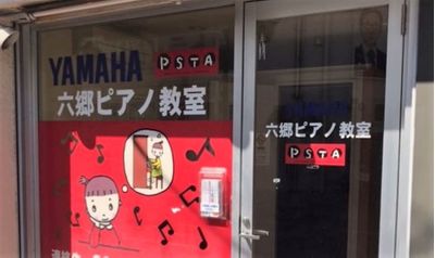 スター楽器 ピアノレッスン 六郷ピアノ教室
