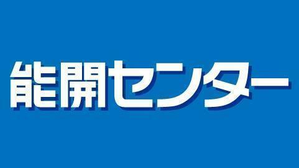 能開センター【広島県・香川県】