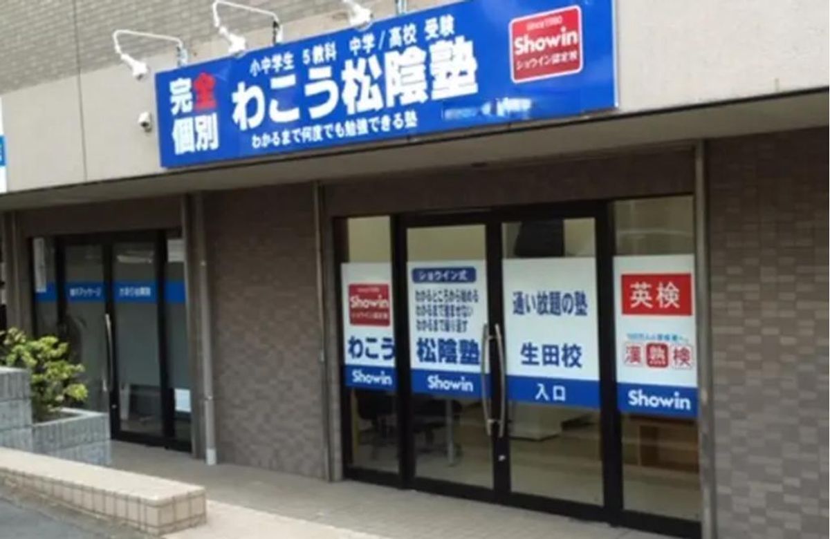 完全個別 松陰塾 わこう松陰塾 生田校2