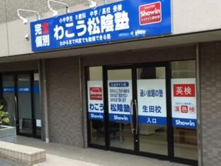 完全個別 松陰塾 わこう松陰塾 生田校2