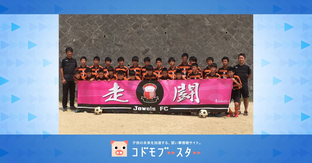 Jewels ジュエルス Football Club 東竹田グラウンドの口コミ 評判 口コミ 体験申込 子供の習い事口コミ検索サイト コドモブースター