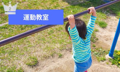 第2位 運動教室