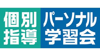 パーソナル学習会個別指導コース