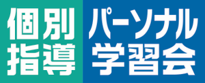 パーソナル学習会おすすめ個別指導コース