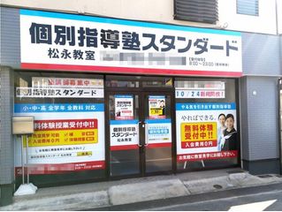 個別指導塾スタンダード 松永教室2