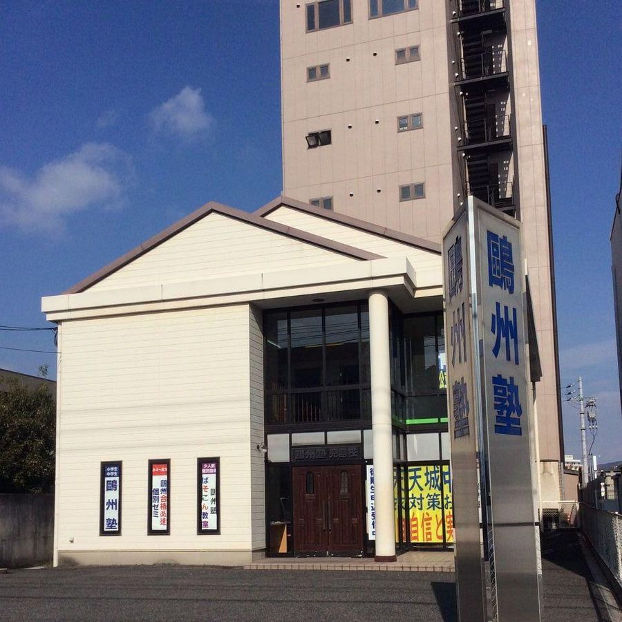 鷗州塾 児島校2