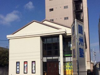 鷗州塾 児島校2