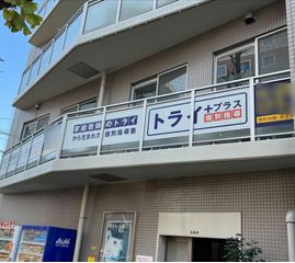 個別指導塾 トライプラス 教室 1