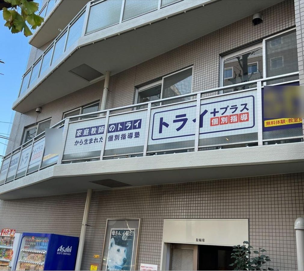 個別指導塾 トライプラス 教室 1