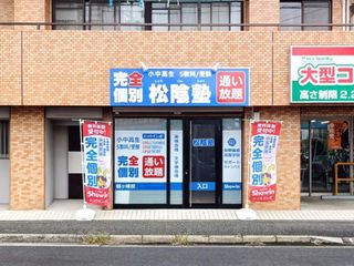 完全個別 松陰塾 教室 1