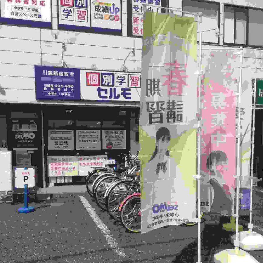 個別学習のセルモ 川越新宿教室15