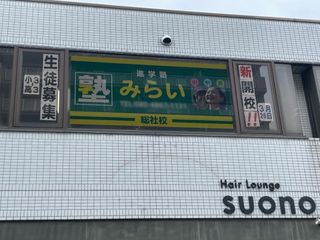 進学塾みらい 教室 2