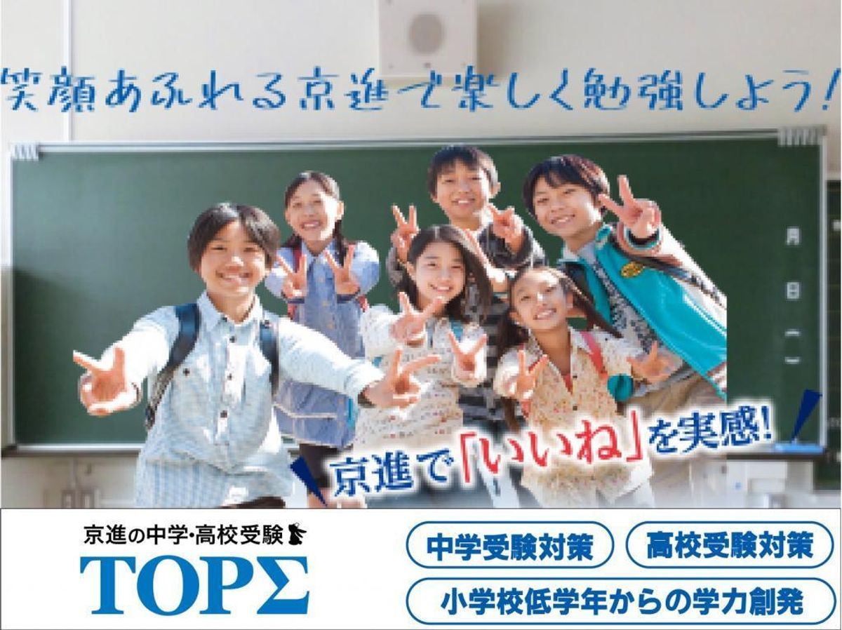 京進の中学・高校受験ＴＯＰΣ 千種校（中学受験専門）1