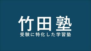 竹田塾 教室 0