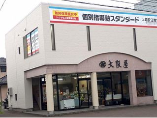 個別指導塾スタンダード 上越安江教室2