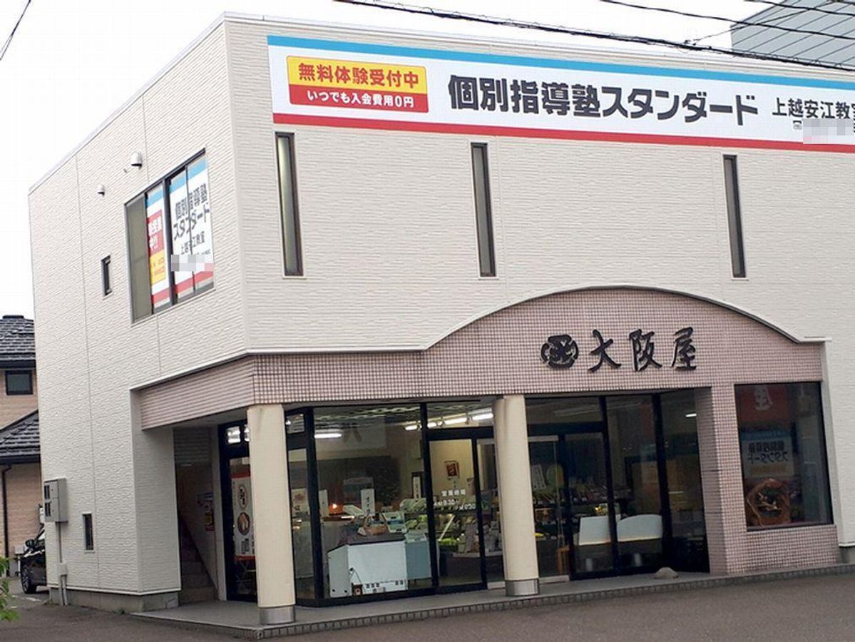 個別指導塾スタンダード 上越安江教室2