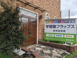 学習塾フラップス個別指導部 鵜野森校4