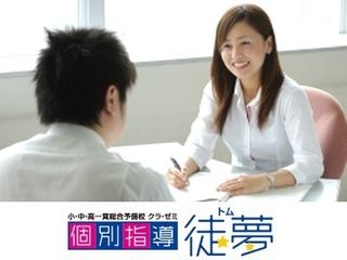 クラ・ゼミ個別指導 徒夢 教室 0